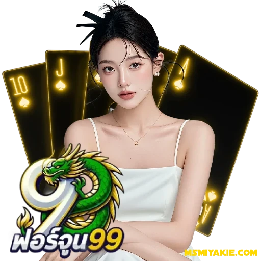 ฟอร์จูน99