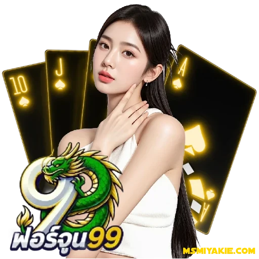 ฟอร์จูน99