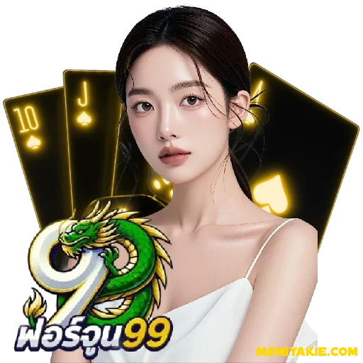 ฟอร์จูน99