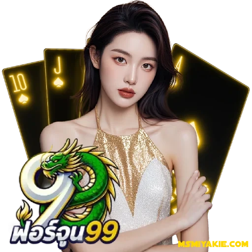 ฟอร์จูน99